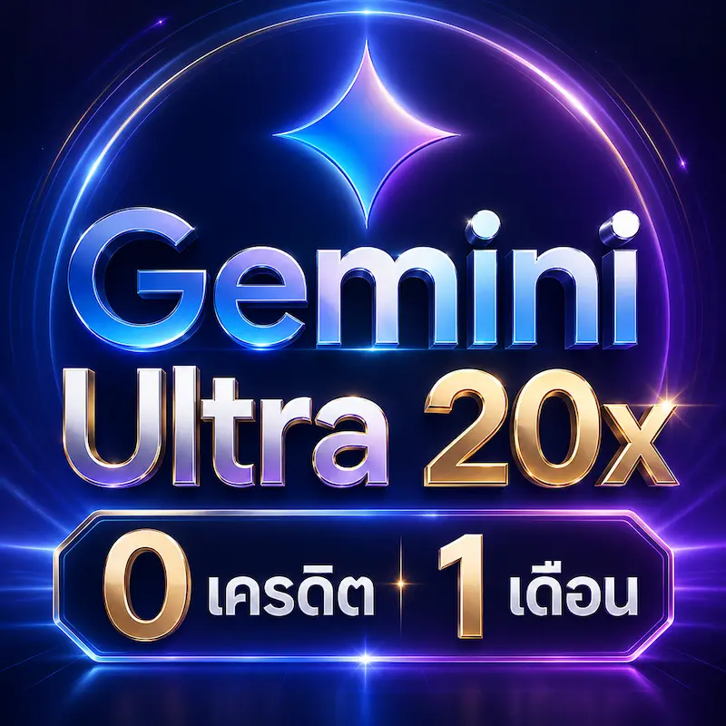 Gemini Ultra 0 เครดิต 1 เดือน